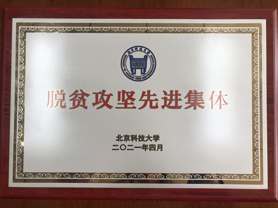 2-beat365英国官方网站荣获beat365英国官方网站脱贫攻坚先进集体.jpg